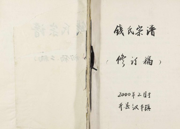 2001年修钱氏宗谱 重庆 开州区吴越堂钱姓电子版族谱下载