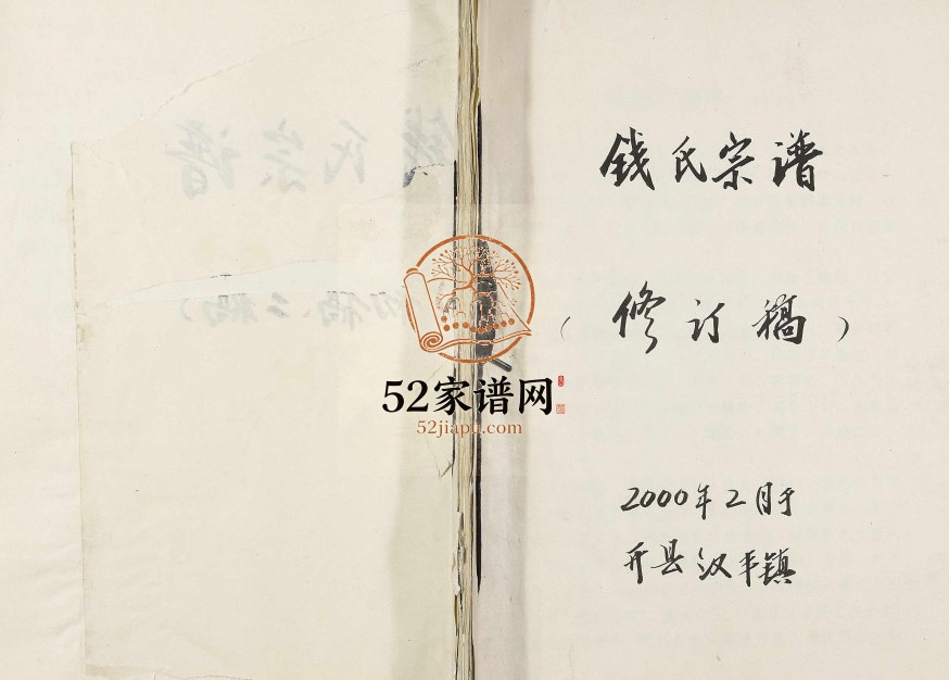 2001年修钱氏宗谱 重庆 开州区吴越堂钱姓电子版族谱下载