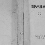 1996年修秦氏从哪里来 秦氏家乘[上中下卷]丰都 黔江 忠县 石柱秦姓电子版族谱下载