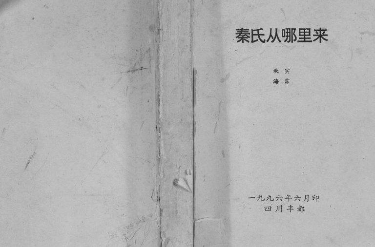1996年修秦氏从哪里来 秦氏家乘[上中下卷]丰都 黔江 忠县 石柱秦姓电子版族谱下载