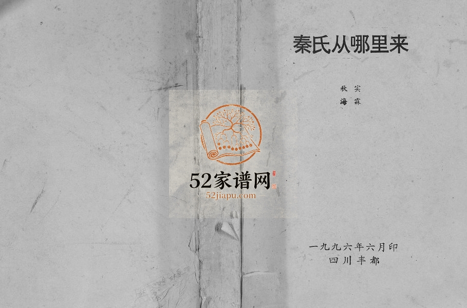 1996年修秦氏从哪里来 秦氏家乘[上中下卷]丰都 黔江 忠县 石柱秦姓电子版族谱下载