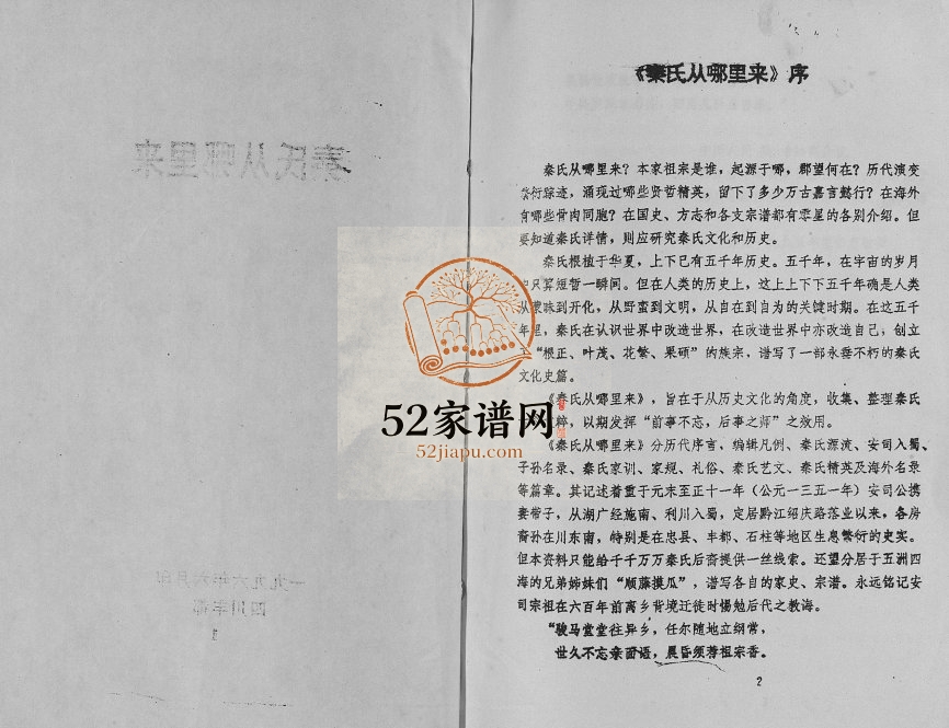 1996年修秦氏从哪里来 秦氏家乘[上中下卷]丰都 黔江 忠县 石柱秦姓电子版族谱下载