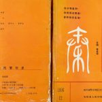 1996年修秦氏繁衍史[二十卷]重庆 丰都 忠县 石柱 彭水 恩施秦姓电子版族谱下载
