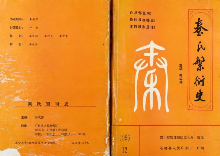 1996年修秦氏繁衍史[二十卷]重庆 丰都 忠县 石柱 彭水 恩施秦姓电子版族谱下载