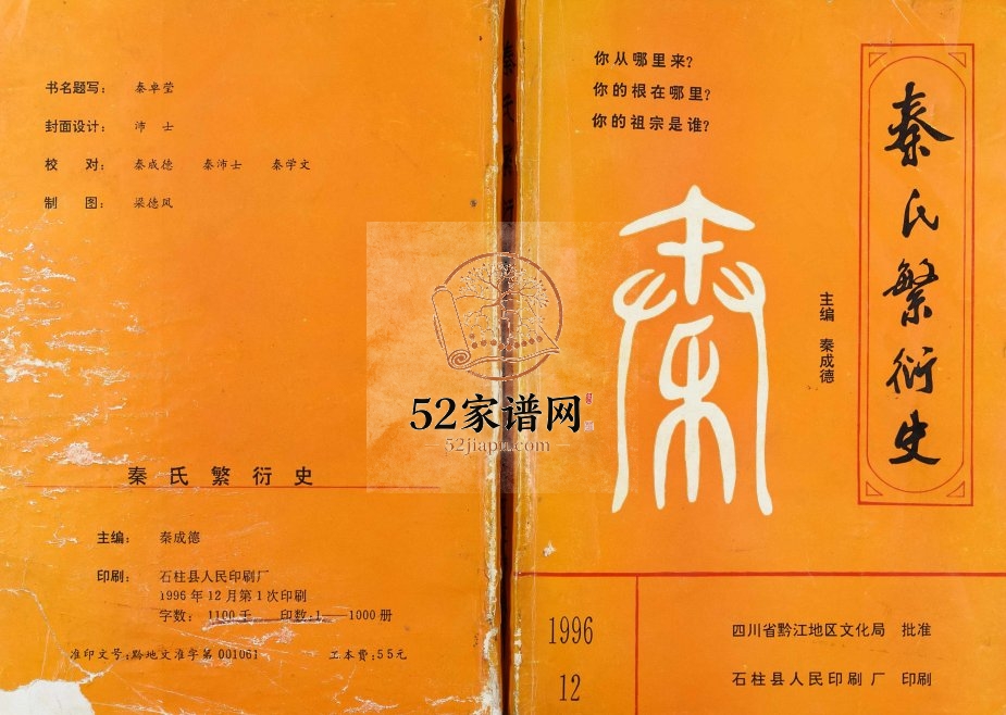 1996年修秦氏繁衍史[二十卷]重庆 丰都 忠县 石柱 彭水 恩施秦姓电子版族谱下载
