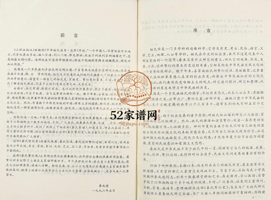 1996年修秦氏繁衍史[二十卷]重庆 丰都 忠县 石柱 彭水 恩施秦姓电子版族谱下载