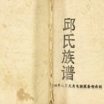 1994年三修邱氏族谱 重庆 奉节邱姓电子版家谱下载