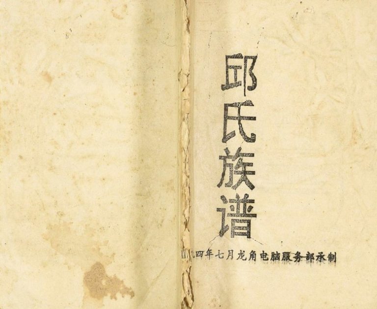 1994年三修邱氏族谱 重庆 奉节邱姓电子版家谱下载
