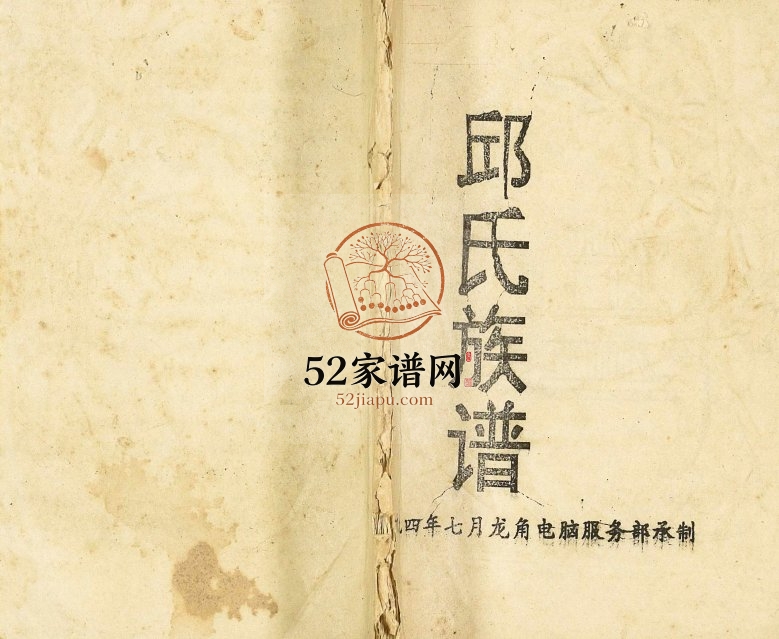 1994年三修邱氏族谱 重庆 奉节邱姓电子版家谱下载