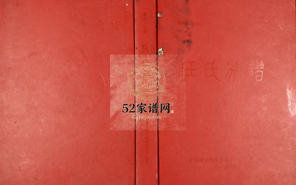 2014年修重庆云阳任氏族谱 任姓电子版家谱下载