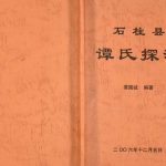 2006年修石柱县谭氏探源 重庆谭姓电子版族谱下载