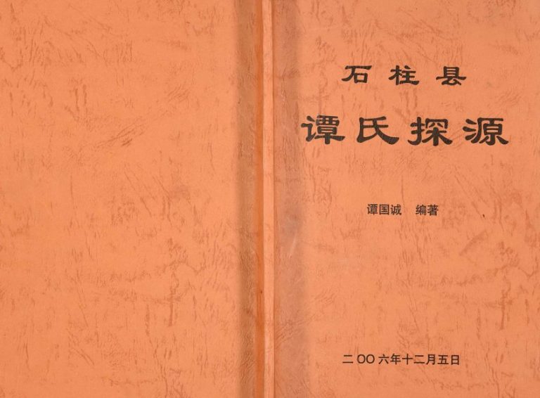 2006年修石柱县谭氏探源 重庆谭姓电子版族谱下载
