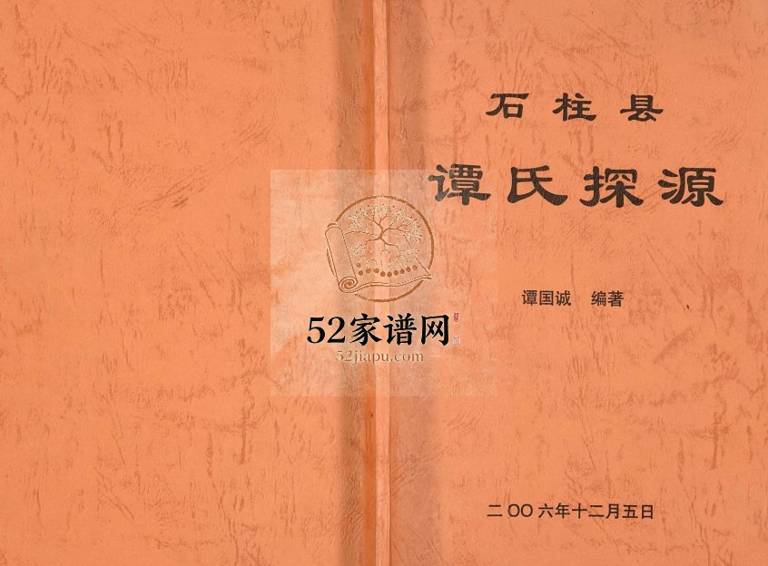 2006年修石柱县谭氏探源 重庆谭姓电子版族谱下载