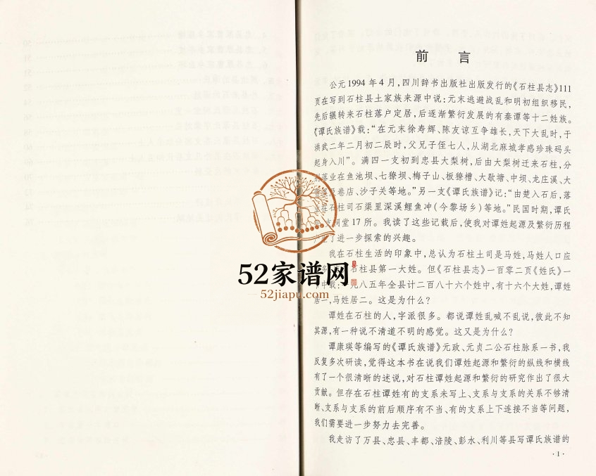 2006年修石柱县谭氏探源 重庆谭姓电子版族谱下载