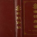2015年修[谭氏]谭镋房谱 重庆 开州区谭姓电子版族谱下载