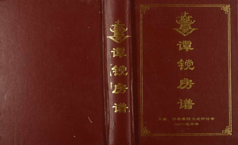 2015年修[谭氏]谭镋房谱 重庆 开州区谭姓电子版族谱下载
