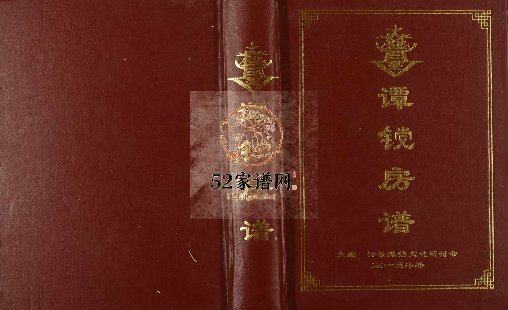 2015年修[谭氏]谭镋房谱 重庆 开州区谭姓电子版族谱下载