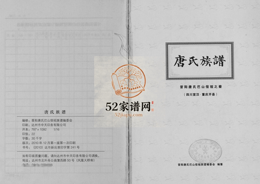 2010年修唐氏族谱晋阳唐氏巴山倌祖之裔 重庆 开州区 达州 宣汉唐姓电子版家谱下载