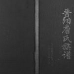 2009年修晋阳唐氏族谱 重庆 合川唐姓电子版家谱下载