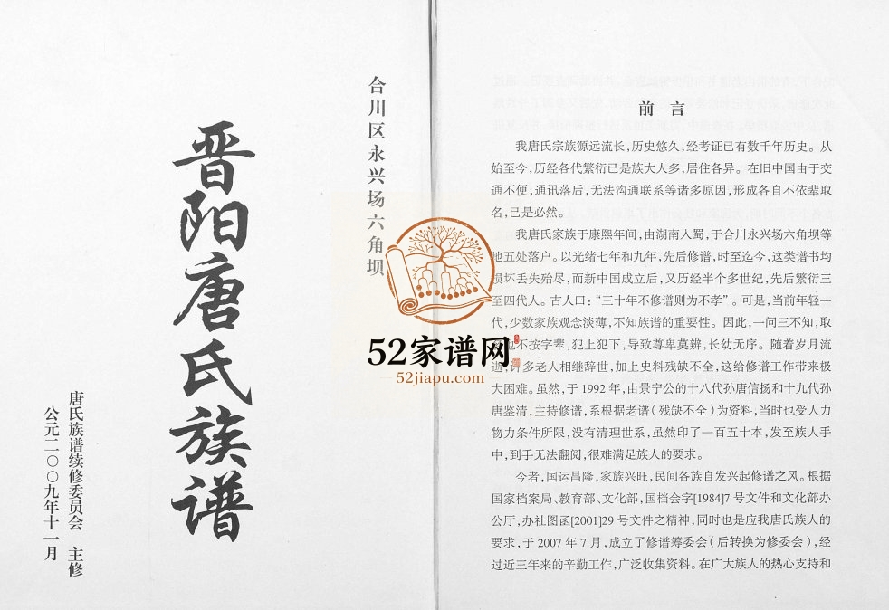 2009年修晋阳唐氏族谱 重庆 合川唐姓电子版家谱下载