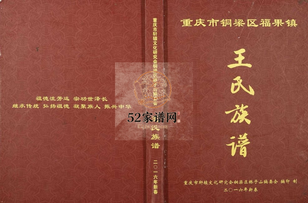 2017年修重庆市铜梁区福果镇轿子山宗支插占地轿子山石岭岗王氏族谱 王姓电子版家谱下载