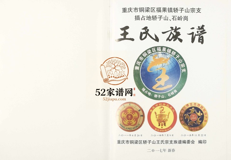 2017年修重庆市铜梁区福果镇轿子山宗支插占地轿子山石岭岗王氏族谱 王姓电子版家谱下载
