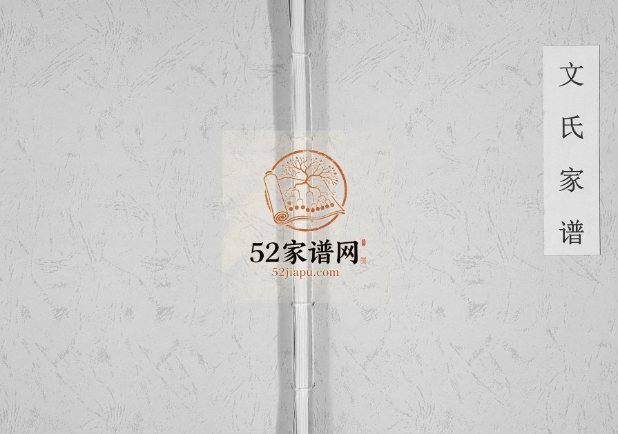 2004年修文氏家谱[不分卷]重庆 巴南文姓电子版族谱下载