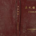 2009年修吴氏族谱奉节县吴隆支系 重庆吴姓电子版家谱下载