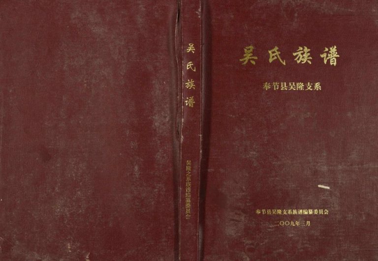 2009年修吴氏族谱奉节县吴隆支系 重庆吴姓电子版家谱下载