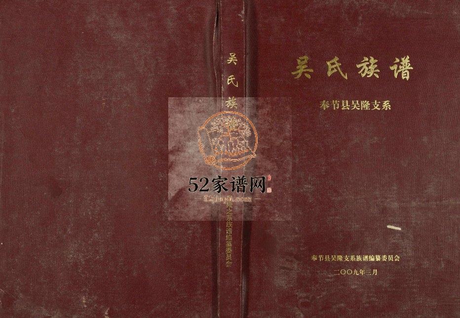 2009年修吴氏族谱奉节县吴隆支系 重庆吴姓电子版家谱下载