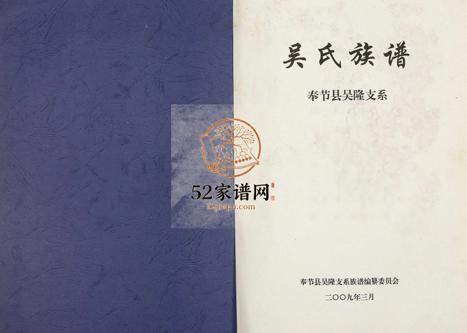 2009年修吴氏族谱奉节县吴隆支系 重庆吴姓电子版家谱下载