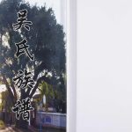 2012年修多肖坪吴氏族谱[2卷]重庆 开州区吴姓电子版家谱下载