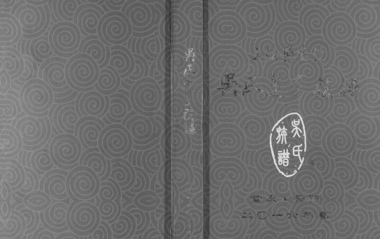 2016年修小江吴家湾吴氏逢亨族谱[不分卷]重庆 云阳吴姓电子版家谱下载