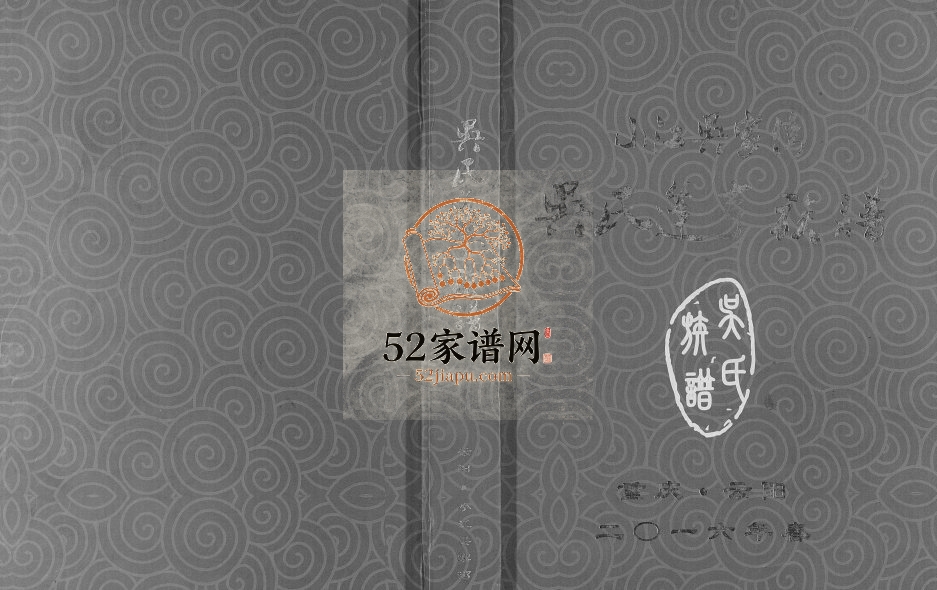 2016年修小江吴家湾吴氏逢亨族谱[不分卷]重庆 云阳吴姓电子版家谱下载