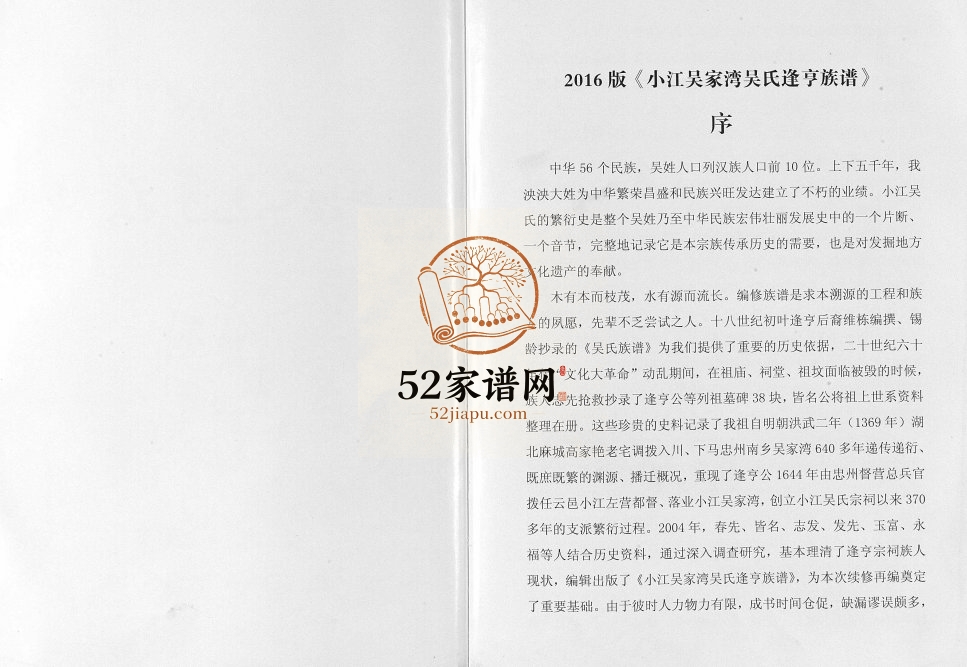 2016年修小江吴家湾吴氏逢亨族谱[不分卷]重庆 云阳吴姓电子版家谱下载