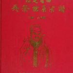2002年修福建莆田吴祭世系宗谱 重庆吴姓电子版族谱下载