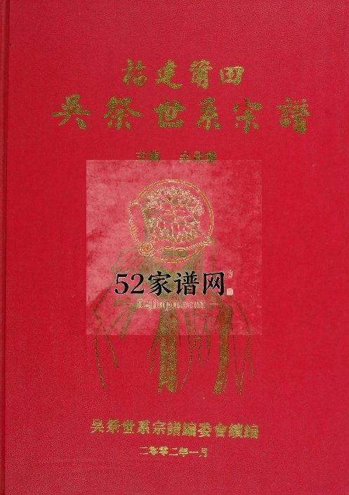 2002年修福建莆田吴祭世系宗谱 重庆吴姓电子版族谱下载