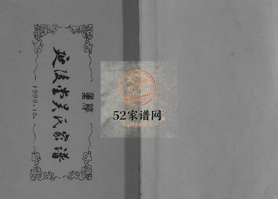 1999年重修延陵堂吴氏家谱[不分卷]重庆 开州区吴姓电子版族谱下载