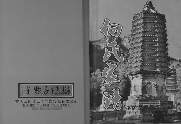 2013年修向氏家谱[不分卷]重庆 云阳向姓电子版族谱下载