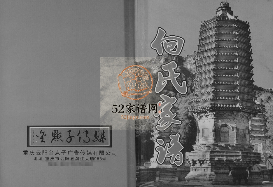 2013年修向氏家谱[不分卷]重庆 云阳向姓电子版族谱下载