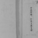 2011年修[谢氏]开县坪梁江东文惠支谱 重庆 开州区谢姓电子版族谱下载