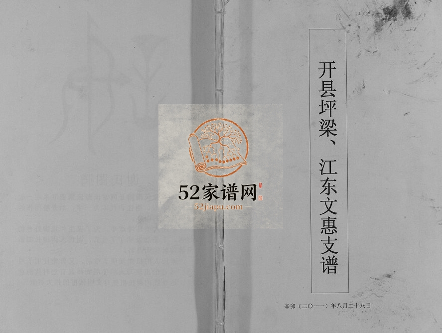 2011年修[谢氏]开县坪梁江东文惠支谱 重庆 开州区谢姓电子版族谱下载