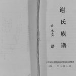 2012年修谢氏族谱.兴凤支谱 重庆 开州区谢姓PDF电子版家谱下载