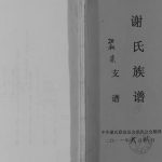 2011年修谢氏族谱朝荣支谱 开州区 梁平谢姓PDF电子版家谱下载