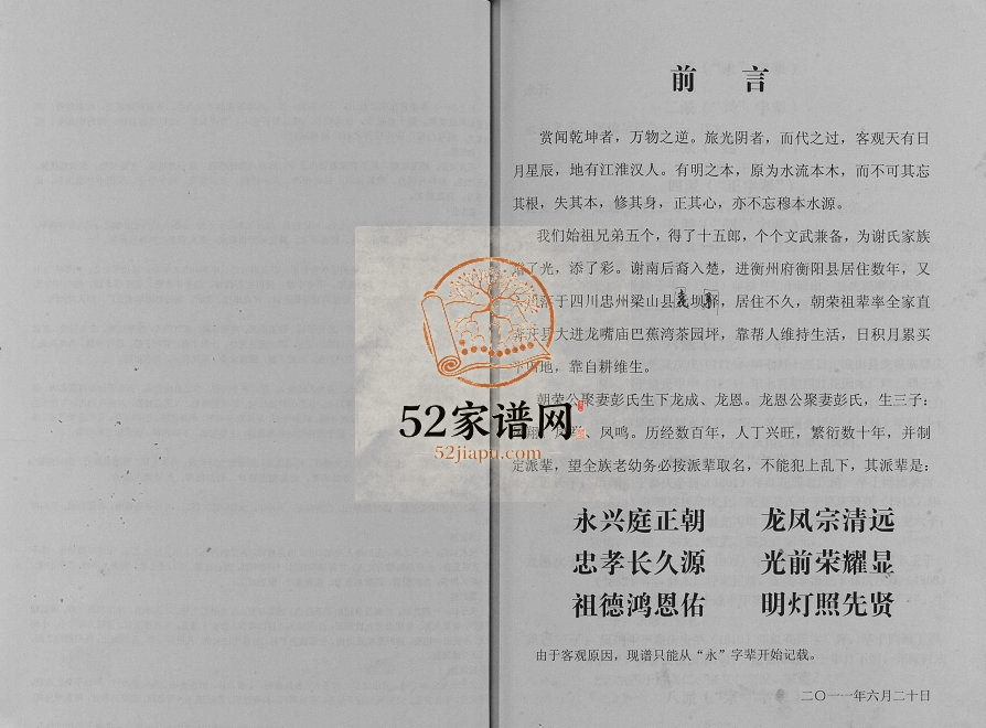 2011年修谢氏族谱朝荣支谱 开州区 梁平谢姓PDF电子版家谱下载