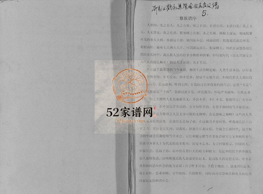 2012年修谢氏族谱开县白鹤红果登金公后裔支谱 重庆 开州区宝树堂谢姓PDF电子版家谱下载