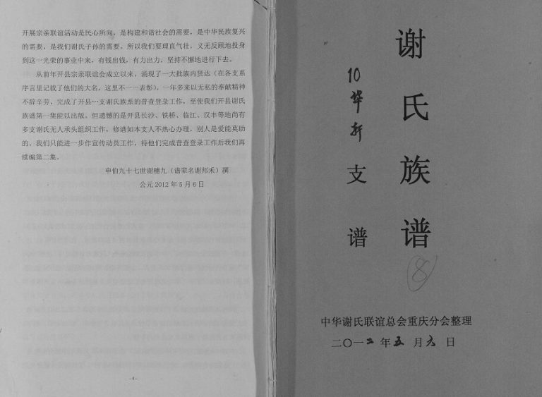 2012年修谢氏族谱.华轩支谱 重庆 开州区谢姓pdf电子版家谱下载