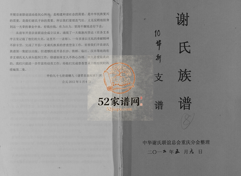 2012年修谢氏族谱.华轩支谱 重庆 开州区谢姓pdf电子版家谱下载