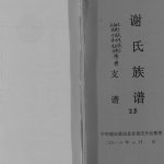 2012年修谢氏族谱.云阳县农坝 开县关面 满月 宣汉县河坝乡谢聘部分支谱pdf电子版家谱下载