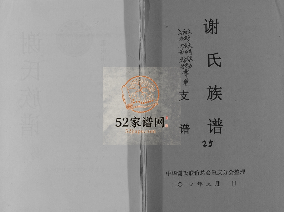 2012年修谢氏族谱.云阳县农坝 开县关面 满月 宣汉县河坝乡谢聘部分支谱pdf电子版家谱下载
